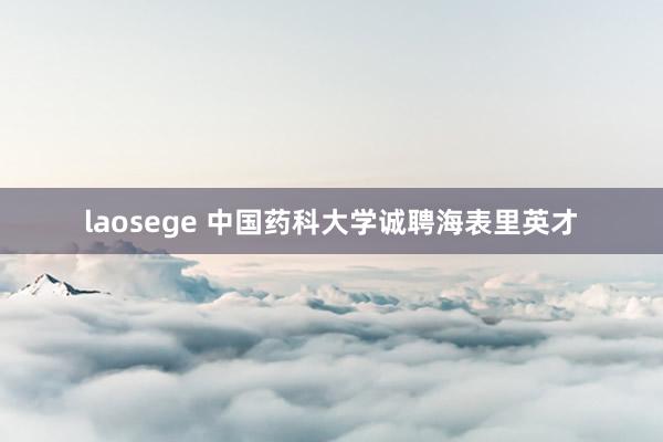 laosege 中国药科大学诚聘海表里英才