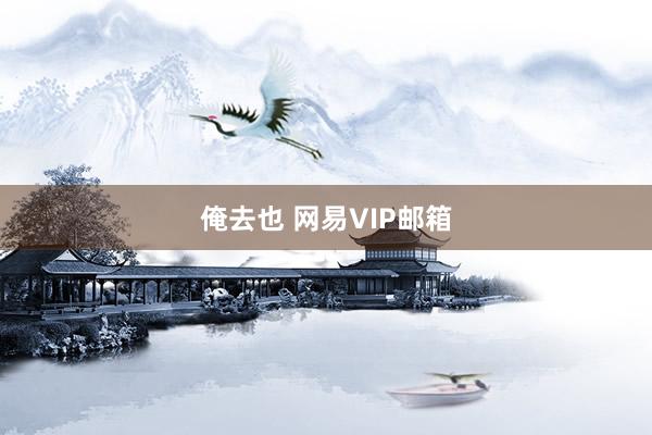 俺去也 网易VIP邮箱