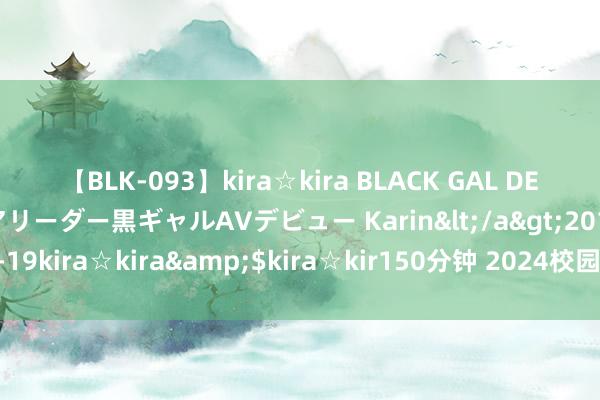 【BLK-093】kira☆kira BLACK GAL DEBUT 元・有名球団チアリーダー黒ギャルAVデビュー Karin</a>2013-04-19kira☆kira&$kira☆kir150分钟 2024校园招聘会之铜陵英才学校