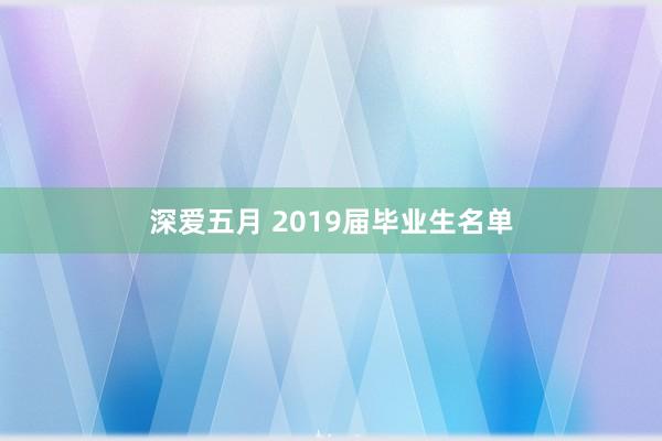 深爱五月 2019届毕业生名单