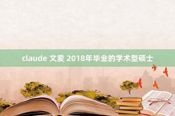 claude 文爱 2018年毕业的学术型硕士